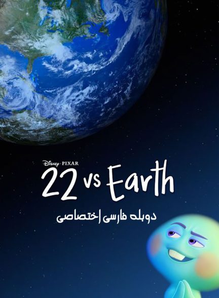 فیلم 22 در برابر زمین-22 vs. earth