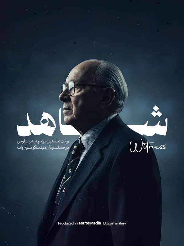 فیلم شاهد-the witness
