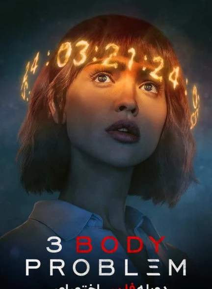 سریال مسئله سه جسم-3 body problem