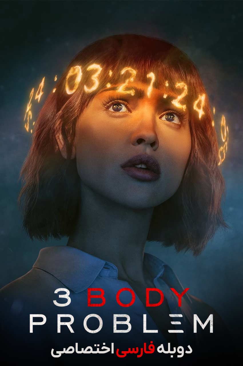 سریال مسئله سه جسم (3 Body Problem) پوستر رسمی نتفلیکس