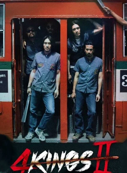 فیلم چهار پادشاه 2-4 kings 2
