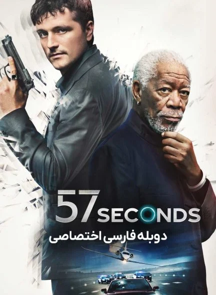 فیلم 57 ثانیه-57 seconds