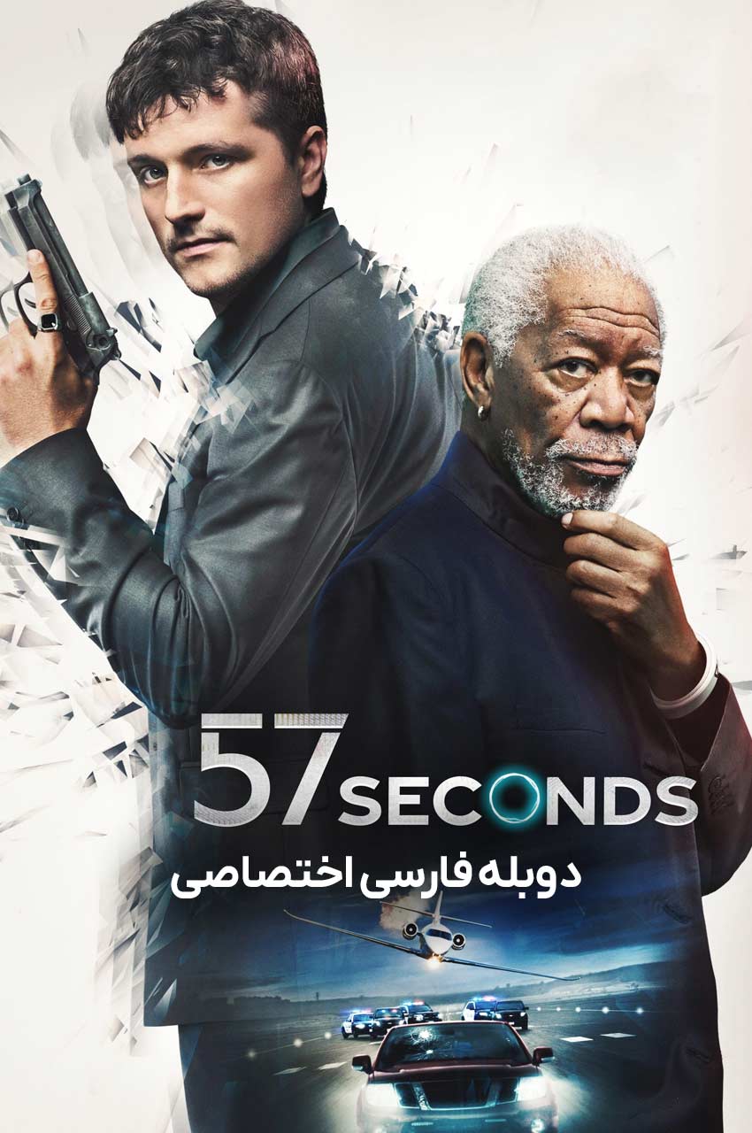 فیلم 57 ثانیه-57 seconds
