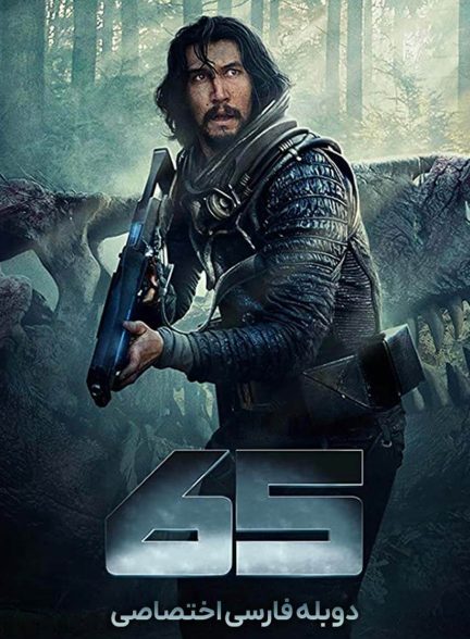 فیلم شصت و پنج-65