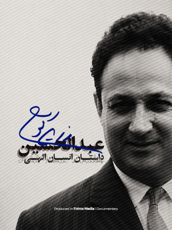 فیلم عبدالحسین زرین کوب