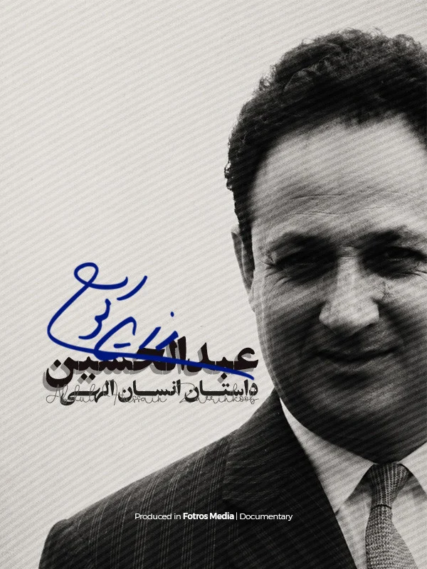 فیلم عبدالحسین زرین کوب