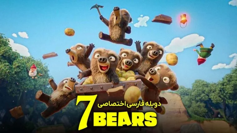 سریال هفت خرس-7 bears