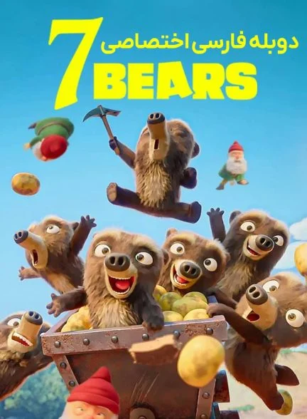 سریال هفت خرس-7 bears