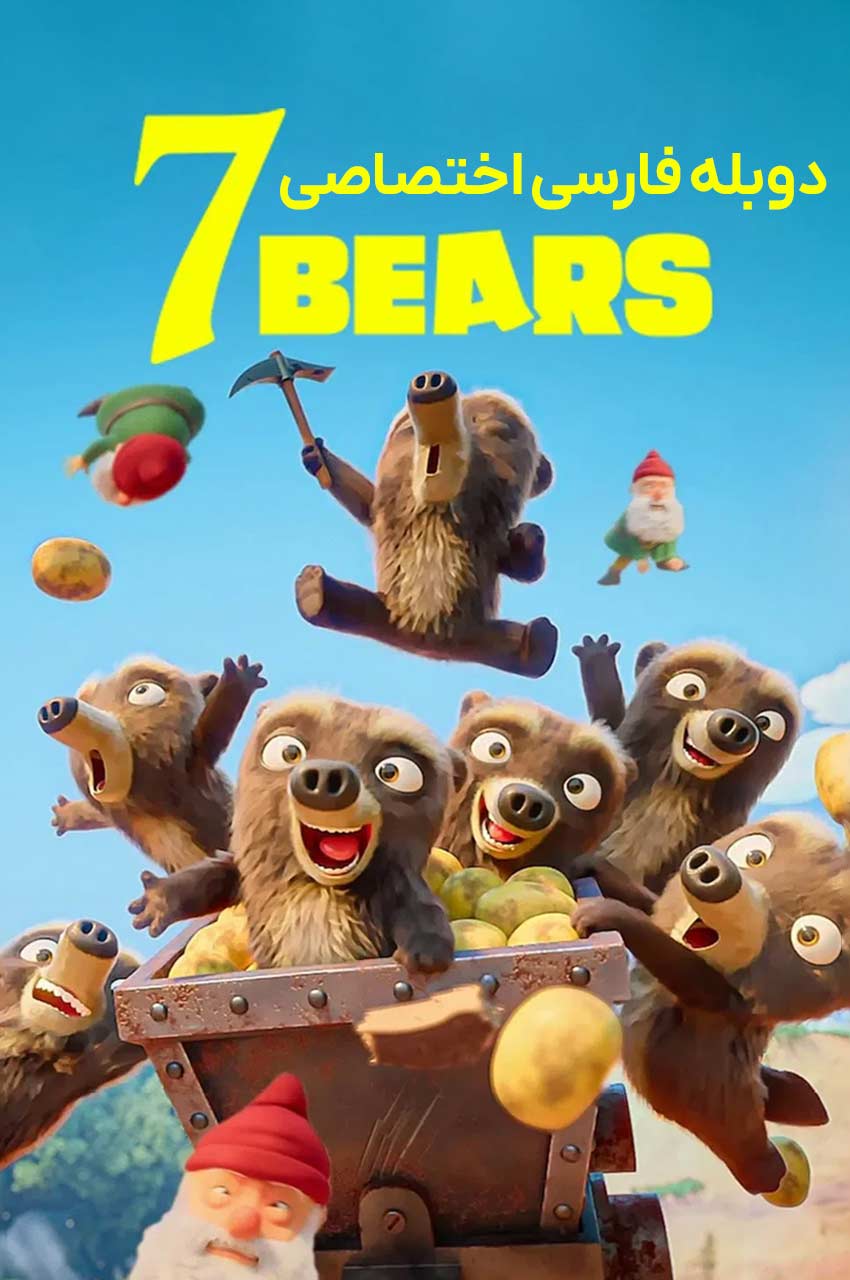 سریال هفت خرس-7 bears