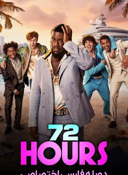 فیلم 72 ساعت-72 hours