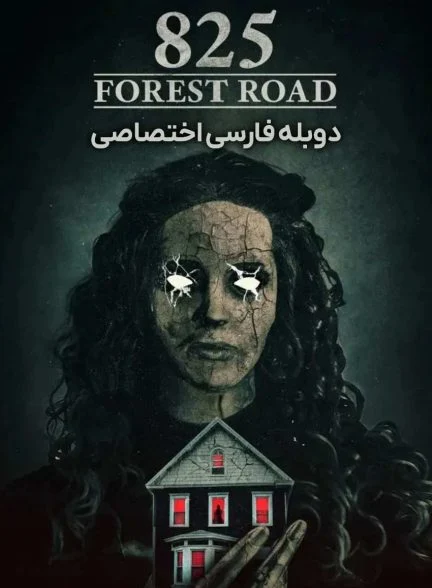 فیلم جاده جنگلی 825-825 forest road