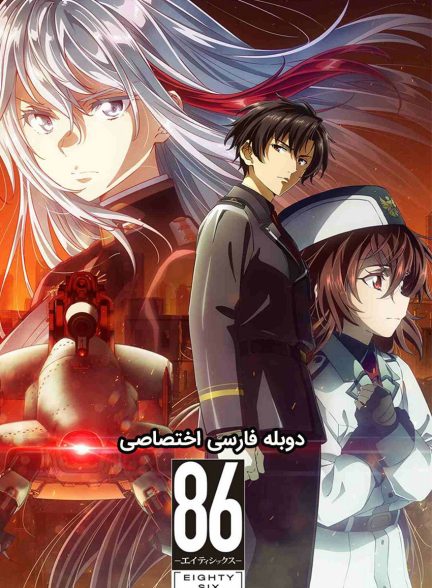 سریال هشتاد و شش-86