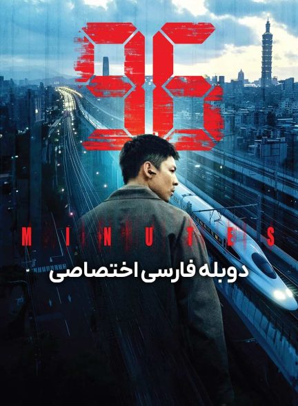 فیلم 96 دقیقه-96 minutes