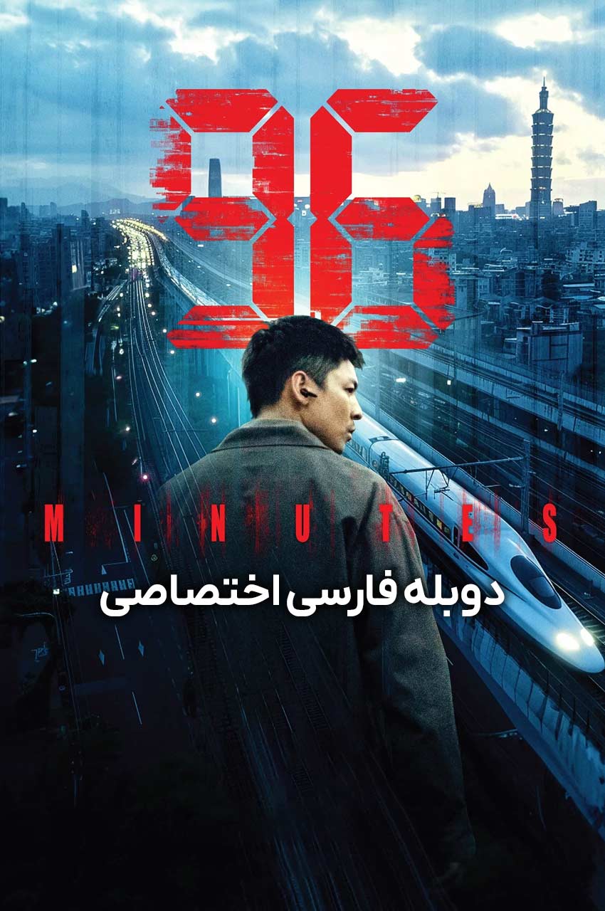 فیلم 96 دقیقه-96 minutes