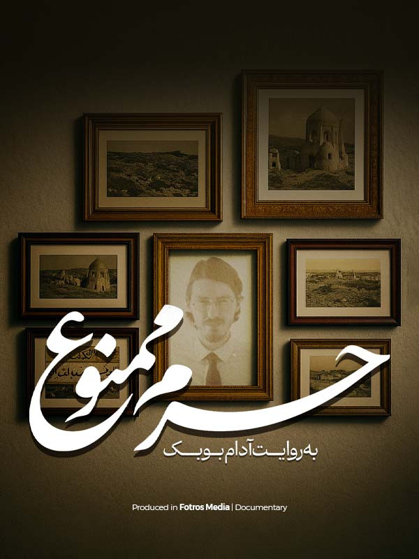 فیلم حرم ممنوع