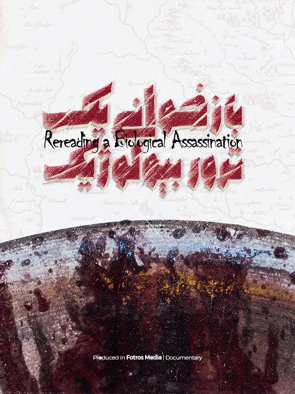 فیلم بازخوانی یک ترور بیولوژیک-review of a biological terror
