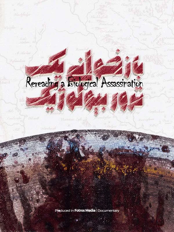 فیلم بازخوانی یک ترور بیولوژیک-review of a biological terror