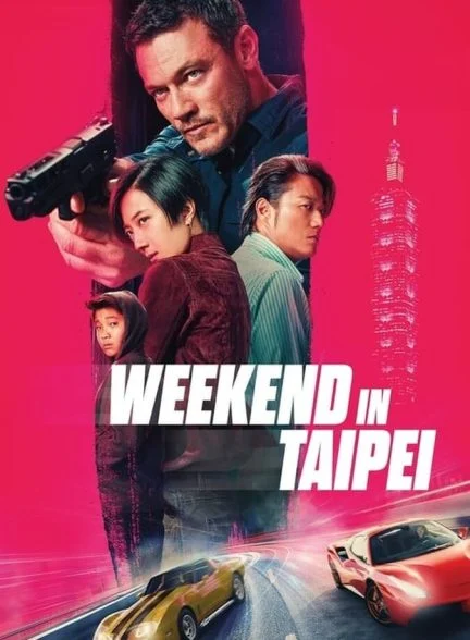فیلم آخر هفته در تایپه-weekend in taipei