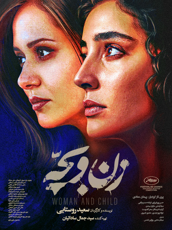 فیلم زن و بچه