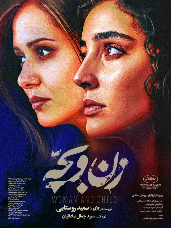 فیلم زن و بچه