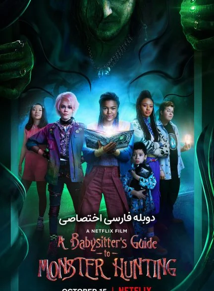 فیلم آموزش‌های یک پرستار بچه برای شکار هیولا-a babysitter’s guide to monster hunting
