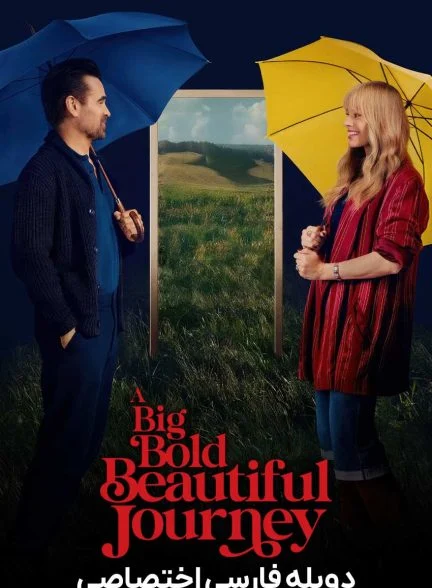 فیلم یک سفر بزرگ، جسورانه و زیبا-a big bold beautiful journey