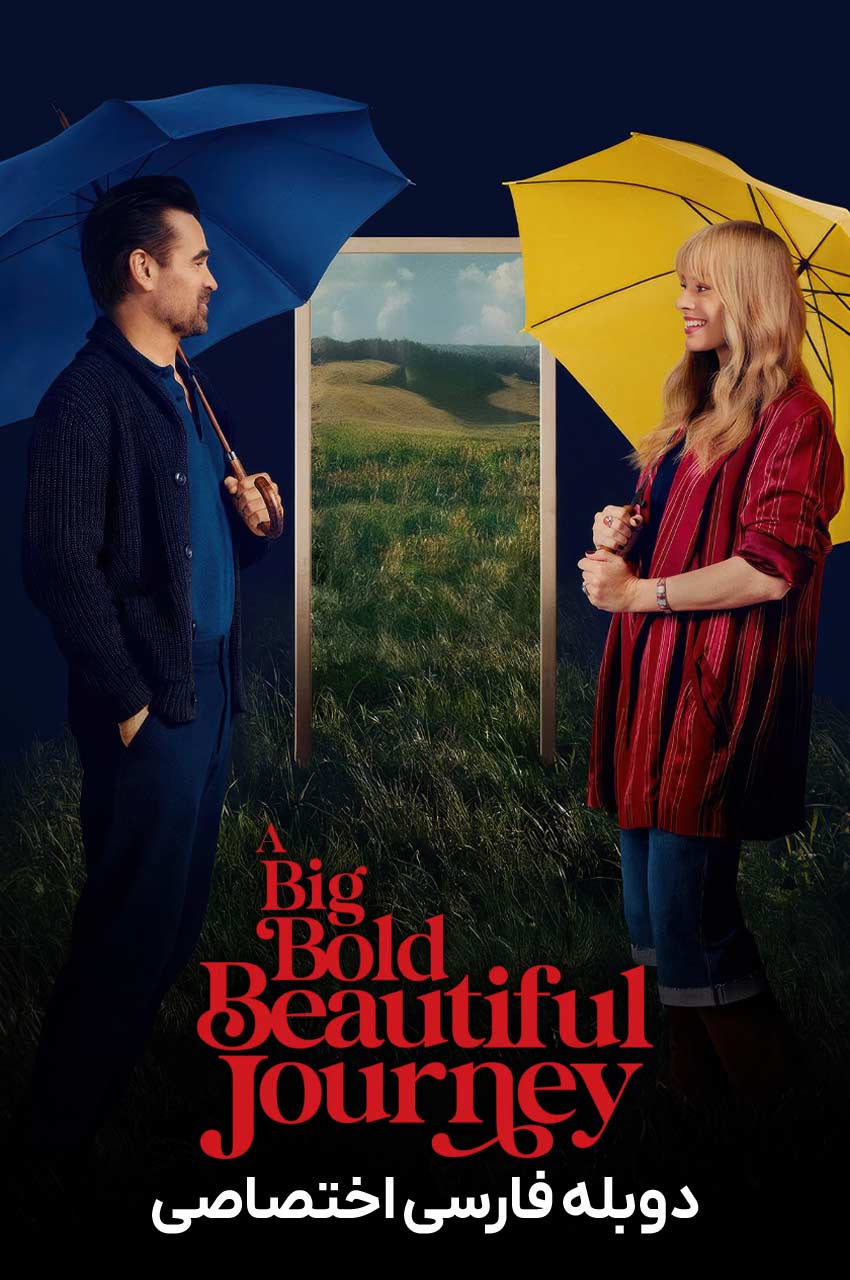 فیلم یک سفر بزرگ، جسورانه و زیبا-a big bold beautiful journey