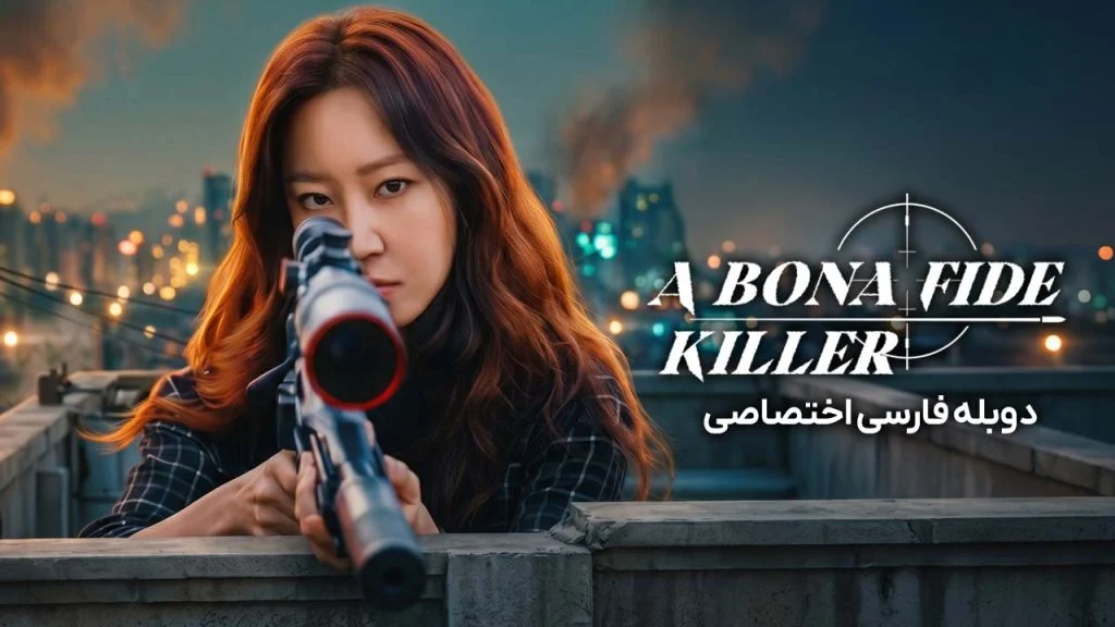 سریال بونا قاتل تمام عیار-A Bona Fide Killer