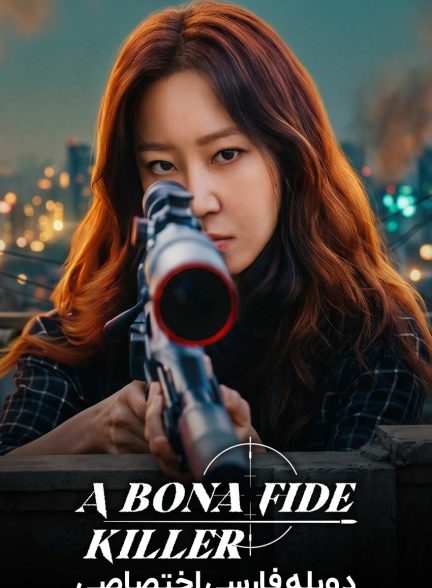 سریال بونا قاتل تمام عیار-A Bona Fide Killer
