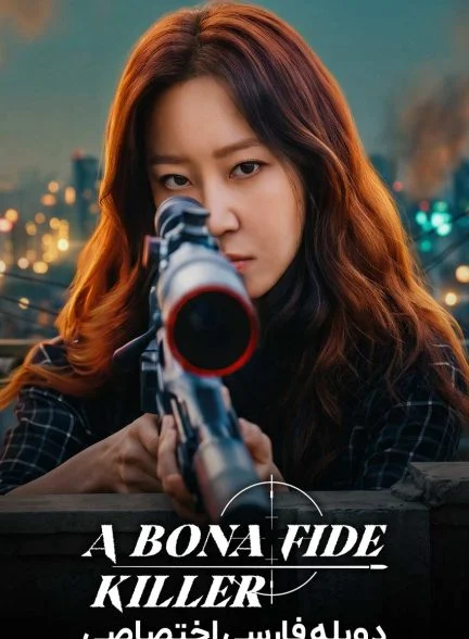 سریال بونا قاتل تمام عیار-A Bona Fide Killer