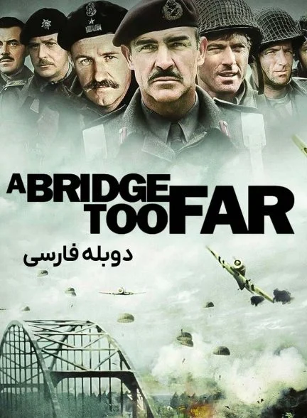 فیلم پلی در دوردست-a bridge too far