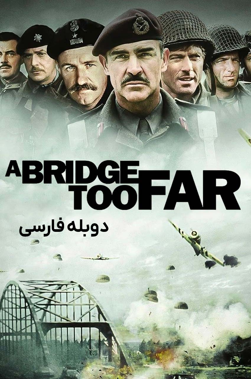 فیلم پلی در دوردست-a bridge too far