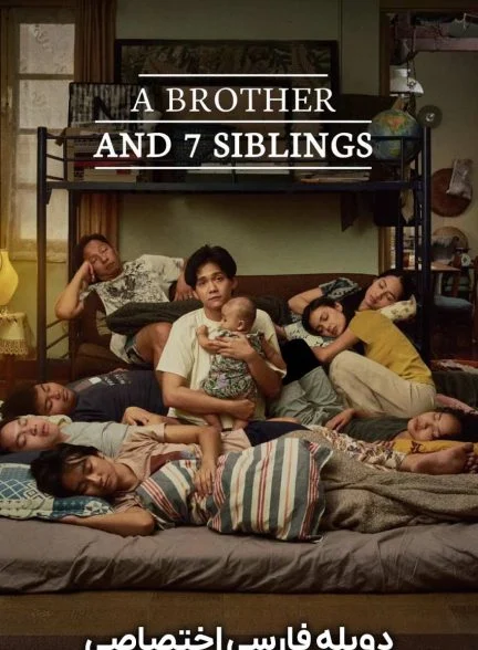 فیلم یک برادر و 7 خواهر و برادر-a brother and 7 siblings