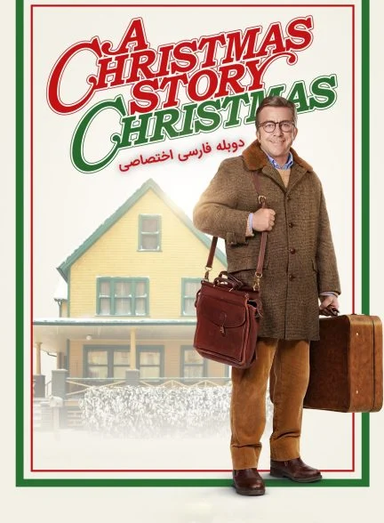 فیلم کریسمسی به یاد گذشته-a christmas story christmas