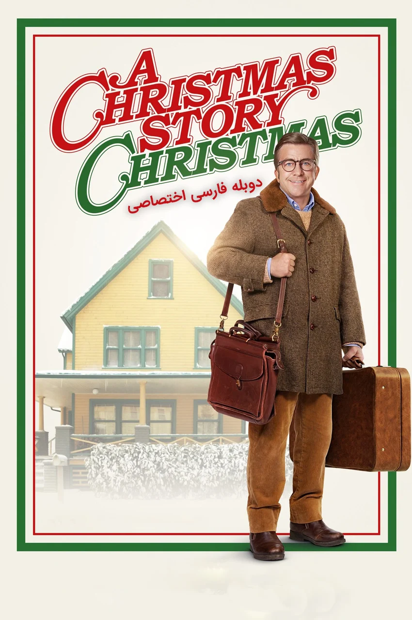 فیلم کریسمسی به یاد گذشته-a christmas story christmas