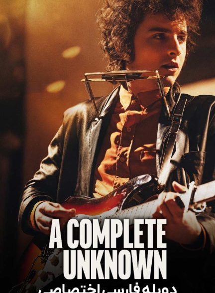 فیلم یک ناشناخته به تمام معنا-a complete unknown