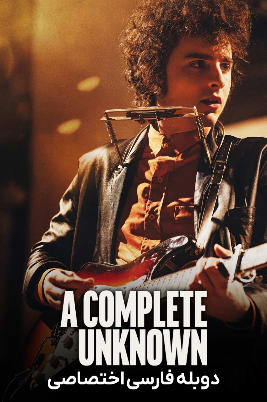 فیلم یک ناشناخته به تمام معنا-a complete unknown