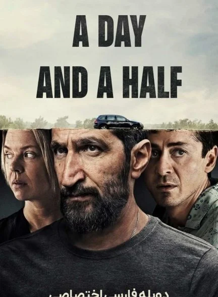 فیلم یک روز و نیم-a day and a half
