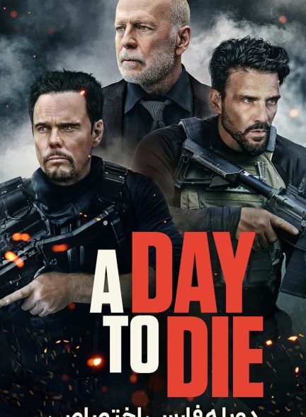 فیلم روزی برای مردن-a day to die