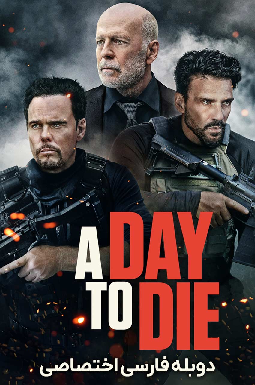 فیلم روزی برای مردن-a day to die