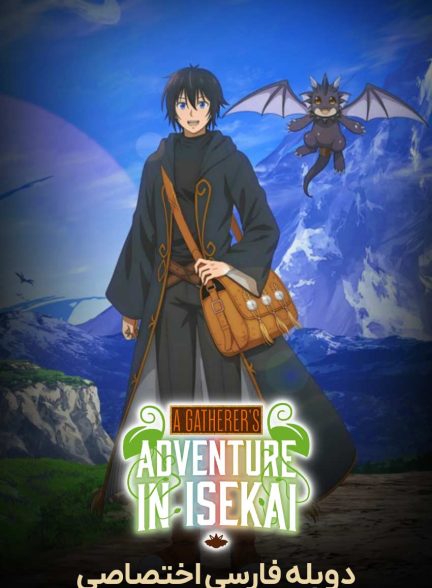 سریال یک جمع‌آور در دنیایی دیگر-a gatherer’s adventure in isekai