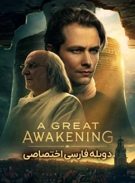فیلم بیداری بزرگ-a great awakening