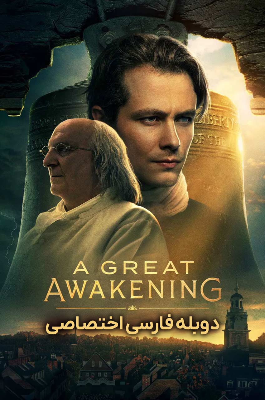فیلم بیداری بزرگ-a great awakening