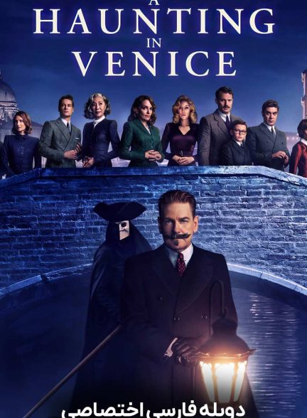 فیلم جن زدگی در ونیز-a haunting in venice