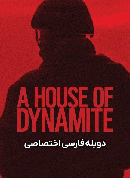 فیلم خانه‌ای از دینامیت-a house of dynamite