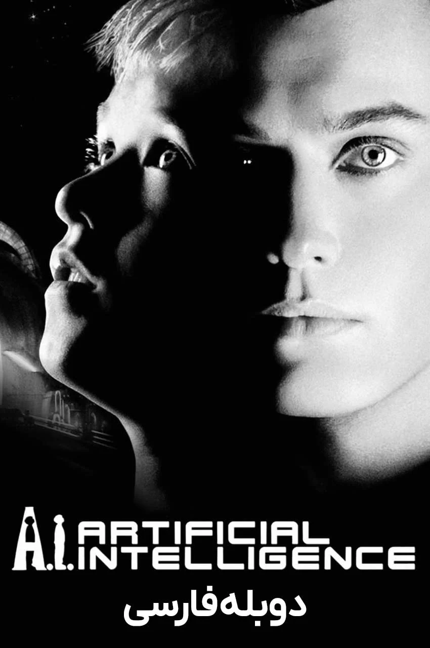 فیلم هوش مصنوعی-a i artificial intelligence 2001