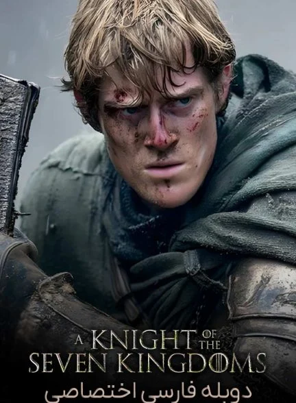 سریال شوالیه هفت قلمرو-a knight of the seven kingdoms