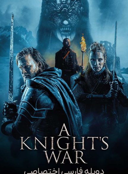 فیلم جنگ شوالیه ها-a knight’s war