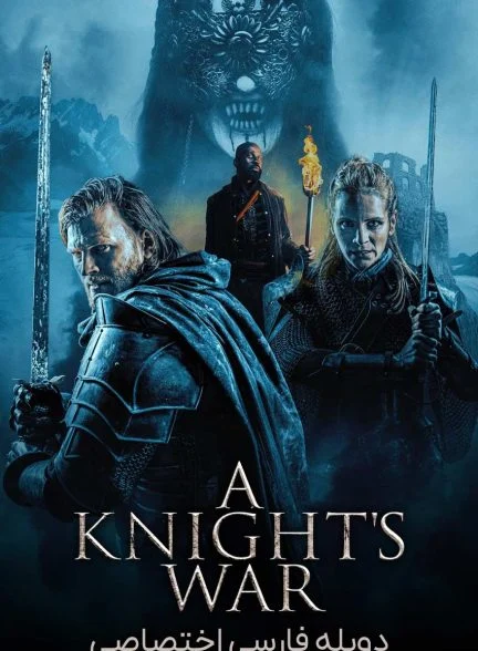 فیلم جنگ شوالیه ها-a knight’s war