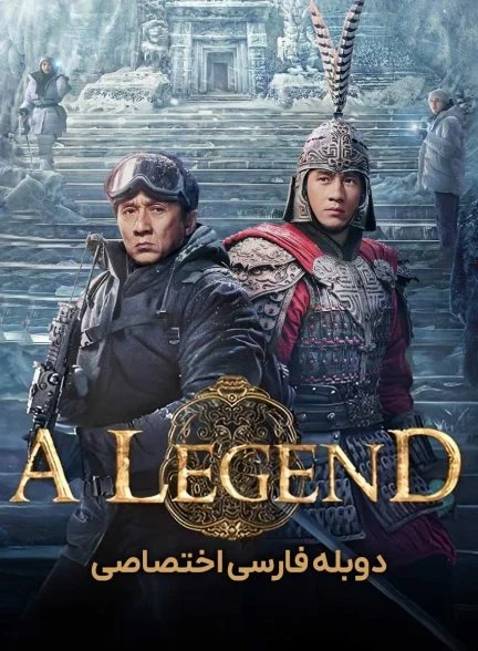 فیلم یک افسانه-a legend